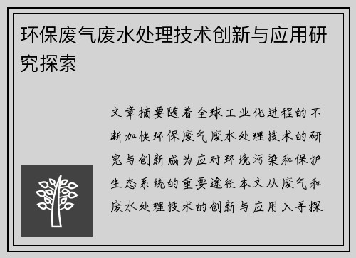 环保废气废水处理技术创新与应用研究探索