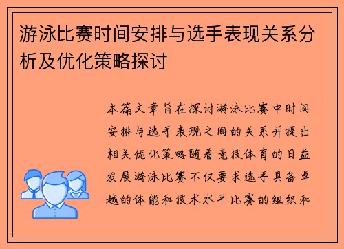 游泳比赛时间安排与选手表现关系分析及优化策略探讨