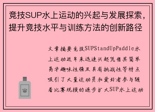 竞技SUP水上运动的兴起与发展探索，提升竞技水平与训练方法的创新路径