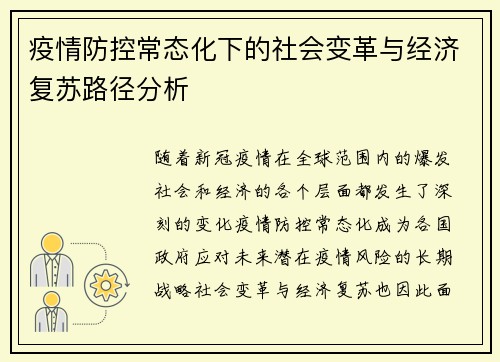疫情防控常态化下的社会变革与经济复苏路径分析