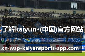 了解kaiyun·(中国)官方网站