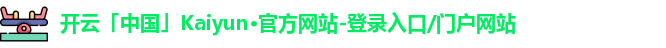 kaiyun·(中国)官方网站